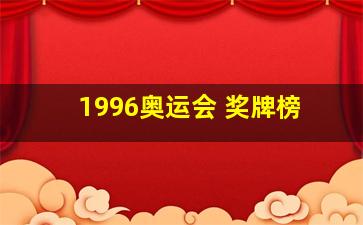 1996奥运会 奖牌榜